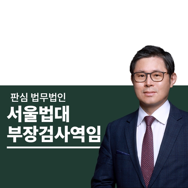 서울법대 부장검사역임 이광수변호사