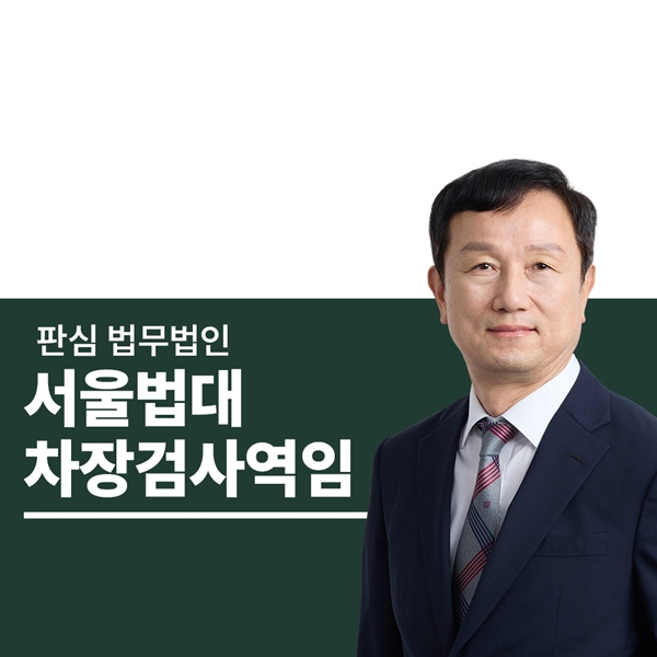 서울법대 차장검사역임 안영규변호사